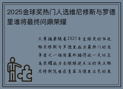 2025金球奖热门人选维尼修斯与罗德里谁将最终问鼎荣耀