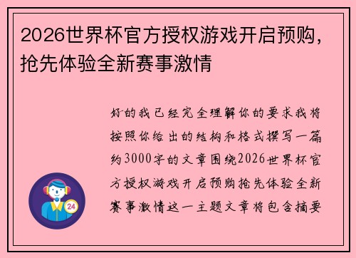 2026世界杯官方授权游戏开启预购，抢先体验全新赛事激情