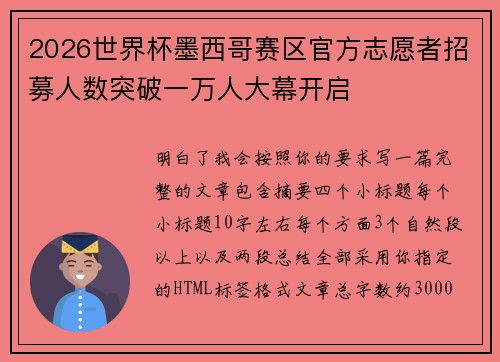 2026世界杯墨西哥赛区官方志愿者招募人数突破一万人大幕开启 2026世界杯墨西哥赛区官方志愿者招募人数突破一万人大幕开启