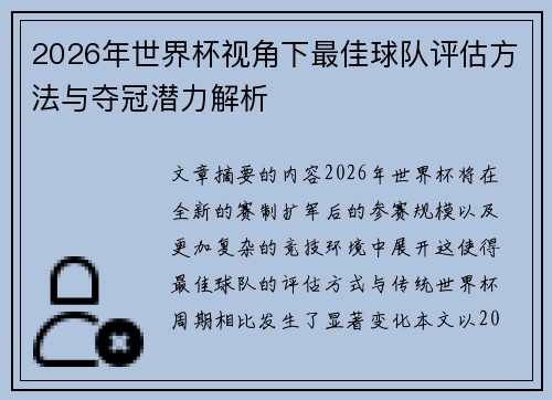 2026年世界杯视角下最佳球队评估方法与夺冠潜力解析