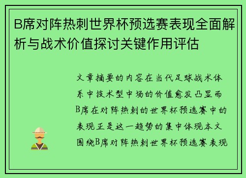 B席对阵热刺世界杯预选赛表现全面解析与战术价值探讨关键作用评估