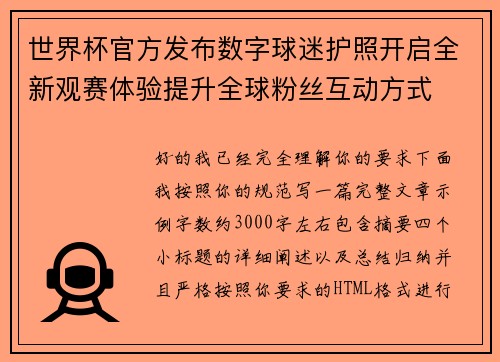 世界杯官方发布数字球迷护照开启全新观赛体验提升全球粉丝互动方式 世界杯官方发布数字球迷护照开启全新观赛体验提升全球粉丝互动方式