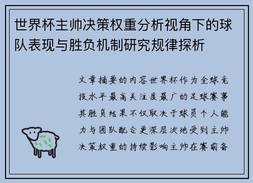 世界杯主帅决策权重分析视角下的球队表现与胜负机制研究规律探析 世界杯主帅决策权重分析视角下的球队表现与胜负机制研究规律探析