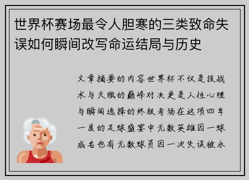 世界杯赛场最令人胆寒的三类致命失误如何瞬间改写命运结局与历史 世界杯赛场最令人胆寒的三类致命失误如何瞬间改写命运结局与历史