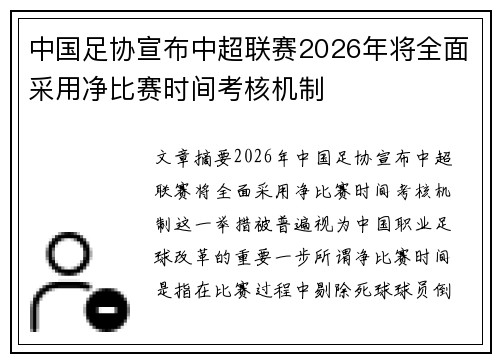 中国足协宣布中超联赛2026年将全面采用净比赛时间考核机制