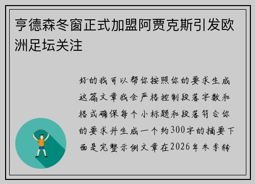 亨德森冬窗正式加盟阿贾克斯引发欧洲足坛关注 亨德森冬窗正式加盟阿贾克斯引发欧洲足坛关注