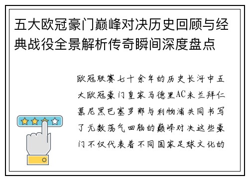 五大欧冠豪门巅峰对决历史回顾与经典战役全景解析传奇瞬间深度盘点