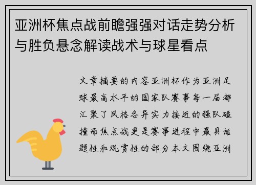 亚洲杯焦点战前瞻强强对话走势分析与胜负悬念解读战术与球星看点 亚洲杯焦点战前瞻强强对话走势分析与胜负悬念解读战术与球星看点