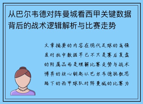 从巴尔韦德对阵曼城看西甲关键数据背后的战术逻辑解析与比赛走势