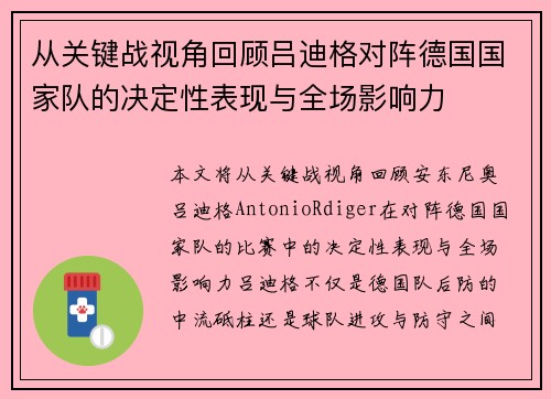 从关键战视角回顾吕迪格对阵德国国家队的决定性表现与全场影响力 从关键战视角回顾吕迪格对阵德国国家队的决定性表现与全场影响力