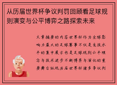 从历届世界杯争议判罚回顾看足球规则演变与公平博弈之路探索未来 从历届世界杯争议判罚回顾看足球规则演变与公平博弈之路探索未来