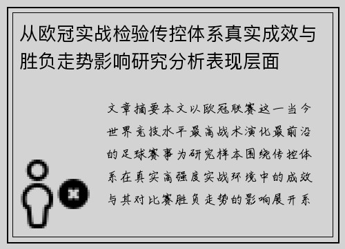 从欧冠实战检验传控体系真实成效与胜负走势影响研究分析表现层面