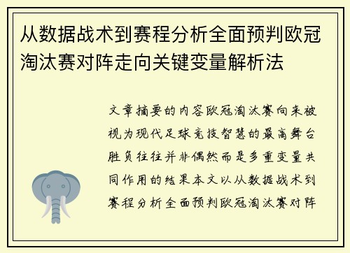 从数据战术到赛程分析全面预判欧冠淘汰赛对阵走向关键变量解析法 从数据战术到赛程分析全面预判欧冠淘汰赛对阵走向关键变量解析法