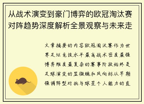 从战术演变到豪门博弈的欧冠淘汰赛对阵趋势深度解析全景观察与未来走向 从战术演变到豪门博弈的欧冠淘汰赛对阵趋势深度解析全景观察与未来走向