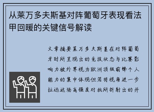 从莱万多夫斯基对阵葡萄牙表现看法甲回暖的关键信号解读