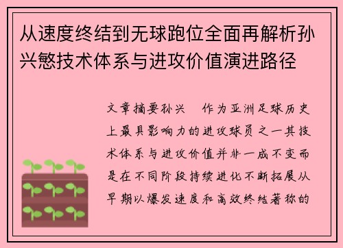 从速度终结到无球跑位全面再解析孙兴慜技术体系与进攻价值演进路径