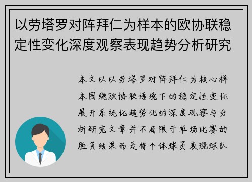 以劳塔罗对阵拜仁为样本的欧协联稳定性变化深度观察表现趋势分析研究 以劳塔罗对阵拜仁为样本的欧协联稳定性变化深度观察表现趋势分析研究