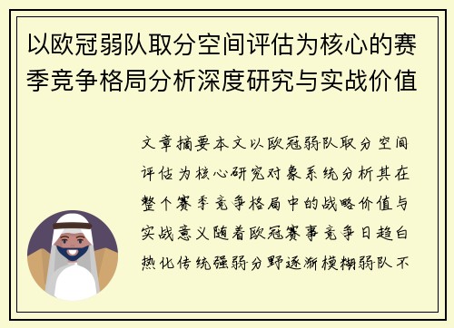 以欧冠弱队取分空间评估为核心的赛季竞争格局分析深度研究与实战价值探讨