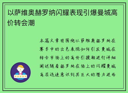 以萨维奥赫罗纳闪耀表现引爆曼城高价转会潮 以萨维奥赫罗纳闪耀表现引爆曼城高价转会潮