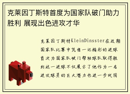 克莱因丁斯特首度为国家队破门助力胜利 展现出色进攻才华
