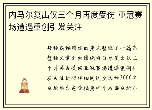 内马尔复出仅三个月再度受伤 亚冠赛场遭遇重创引发关注