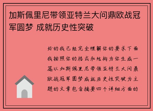 加斯佩里尼带领亚特兰大问鼎欧战冠军圆梦 成就历史性突破