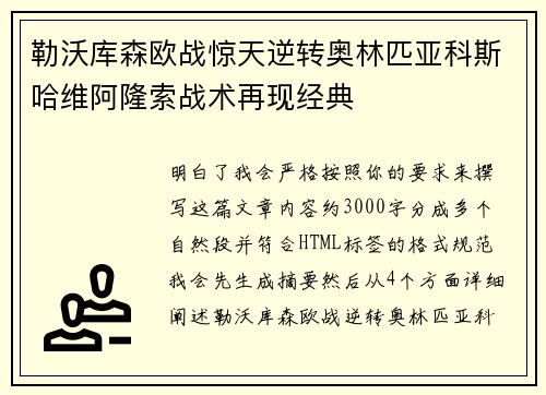 勒沃库森欧战惊天逆转奥林匹亚科斯哈维阿隆索战术再现经典
