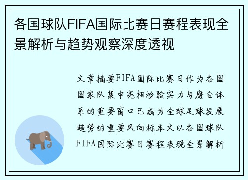 各国球队FIFA国际比赛日赛程表现全景解析与趋势观察深度透视 各国球队FIFA国际比赛日赛程表现全景解析与趋势观察深度透视