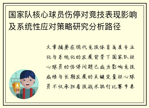 国家队核心球员伤停对竞技表现影响及系统性应对策略研究分析路径