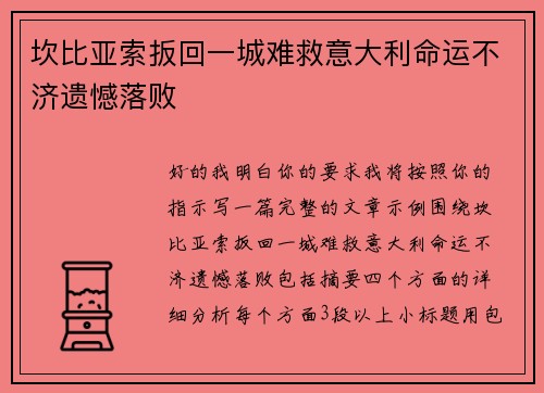 坎比亚索扳回一城难救意大利命运不济遗憾落败