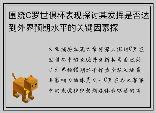 围绕C罗世俱杯表现探讨其发挥是否达到外界预期水平的关键因素探