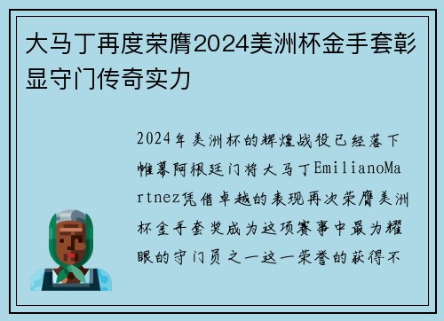 大马丁再度荣膺2024美洲杯金手套彰显守门传奇实力 大马丁再度荣膺2024美洲杯金手套彰显守门传奇实力