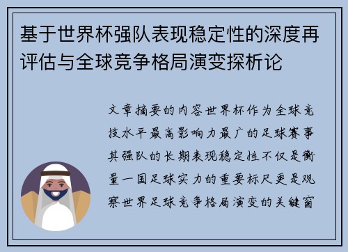 基于世界杯强队表现稳定性的深度再评估与全球竞争格局演变探析论