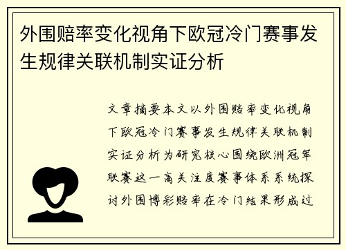 外围赔率变化视角下欧冠冷门赛事发生规律关联机制实证分析