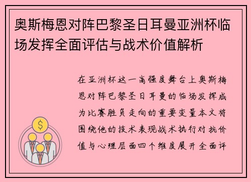 奥斯梅恩对阵巴黎圣日耳曼亚洲杯临场发挥全面评估与战术价值解析