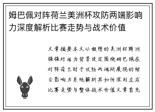 姆巴佩对阵荷兰美洲杯攻防两端影响力深度解析比赛走势与战术价值 姆巴佩对阵荷兰美洲杯攻防两端影响力深度解析比赛走势与战术价值