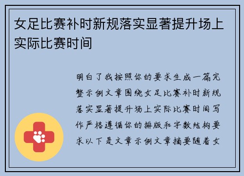 女足比赛补时新规落实显著提升场上实际比赛时间