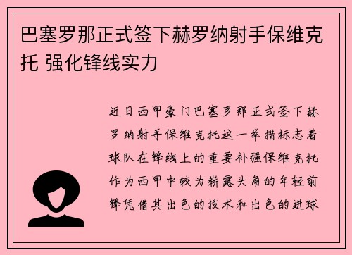 巴塞罗那正式签下赫罗纳射手保维克托 强化锋线实力