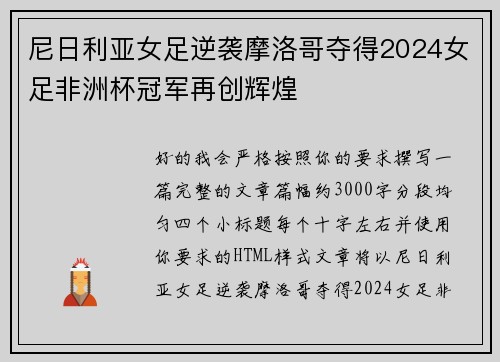尼日利亚女足逆袭摩洛哥夺得2024女足非洲杯冠军再创辉煌