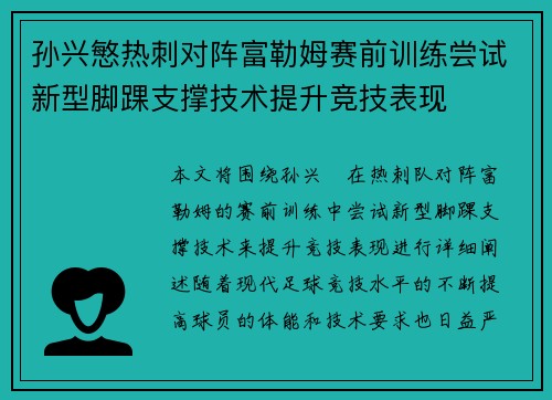 孙兴慜热刺对阵富勒姆赛前训练尝试新型脚踝支撑技术提升竞技表现 孙兴慜热刺对阵富勒姆赛前训练尝试新型脚踝支撑技术提升竞技表现