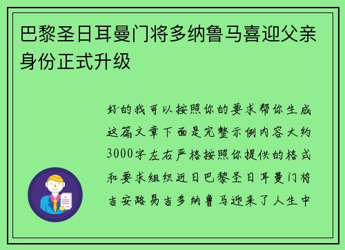 巴黎圣日耳曼门将多纳鲁马喜迎父亲身份正式升级