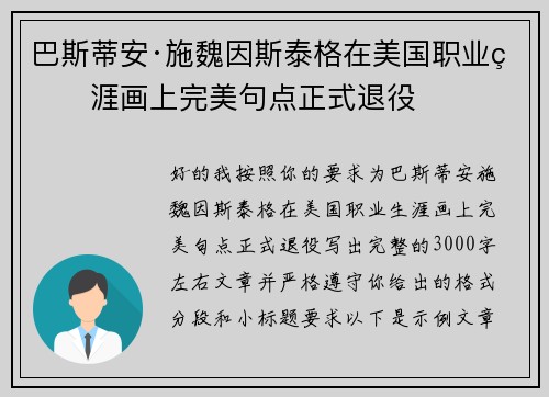 巴斯蒂安·施魏因斯泰格在美国职业生涯画上完美句点正式退役