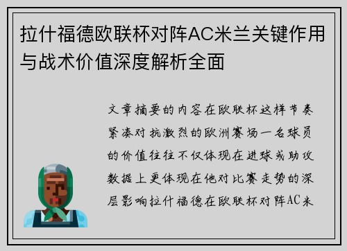 拉什福德欧联杯对阵AC米兰关键作用与战术价值深度解析全面
