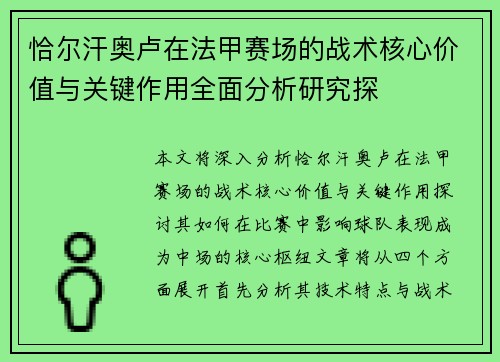 恰尔汗奥卢在法甲赛场的战术核心价值与关键作用全面分析研究探