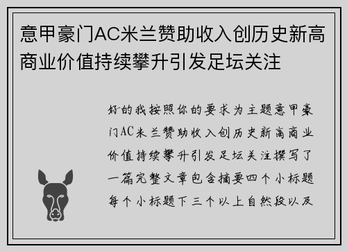 意甲豪门AC米兰赞助收入创历史新高商业价值持续攀升引发足坛关注