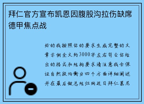 拜仁官方宣布凯恩因腹股沟拉伤缺席德甲焦点战 拜仁官方宣布凯恩因腹股沟拉伤缺席德甲焦点战