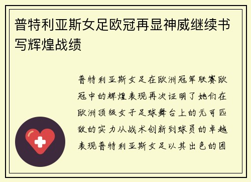 普特利亚斯女足欧冠再显神威继续书写辉煌战绩