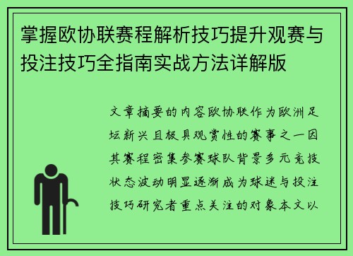 掌握欧协联赛程解析技巧提升观赛与投注技巧全指南实战方法详解版 掌握欧协联赛程解析技巧提升观赛与投注技巧全指南实战方法详解版