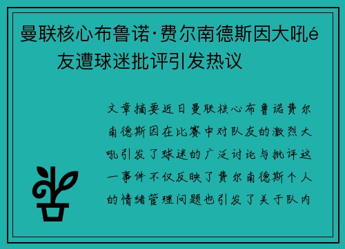 曼联核心布鲁诺·费尔南德斯因大吼队友遭球迷批评引发热议 曼联核心布鲁诺·费尔南德斯因大吼队友遭球迷批评引发热议