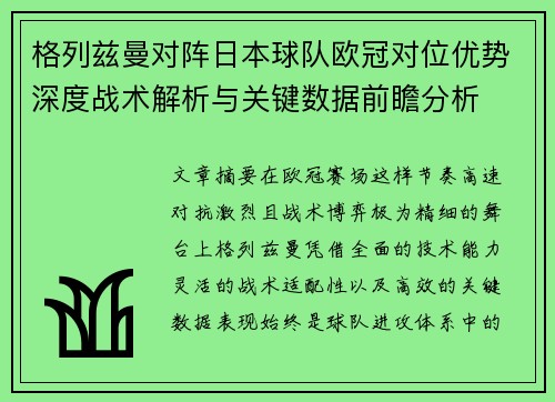 格列兹曼对阵日本球队欧冠对位优势深度战术解析与关键数据前瞻分析 格列兹曼对阵日本球队欧冠对位优势深度战术解析与关键数据前瞻分析